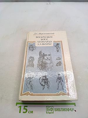 Воскресшие боги. Леонардо да Винчи