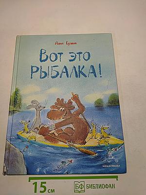 Вот это рыбалка!