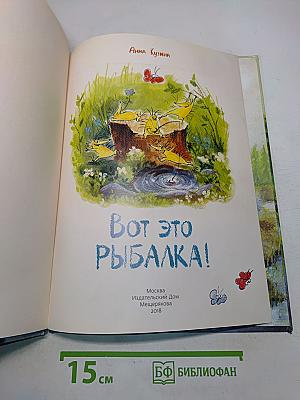 Вот это рыбалка!
