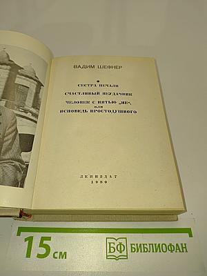 Сестра печали, Счастливый неудачник, Человек с пятью «не», или Исповедь простодушного