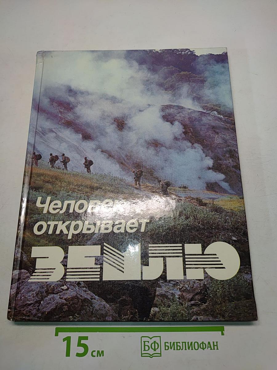 Человек открывает Землю