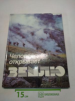 Человек открывает Землю