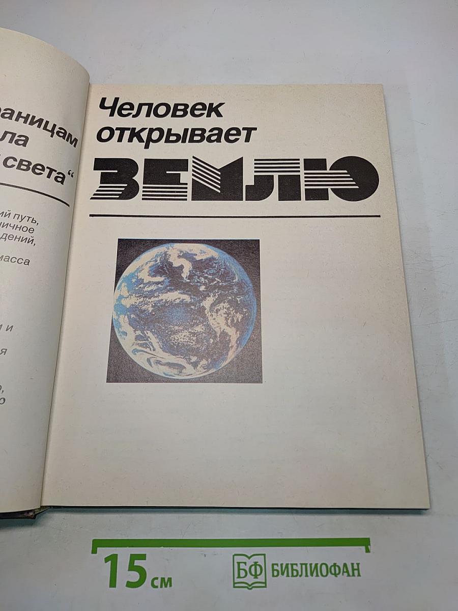 Человек открывает Землю