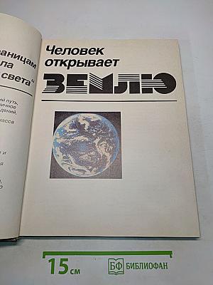 Человек открывает Землю