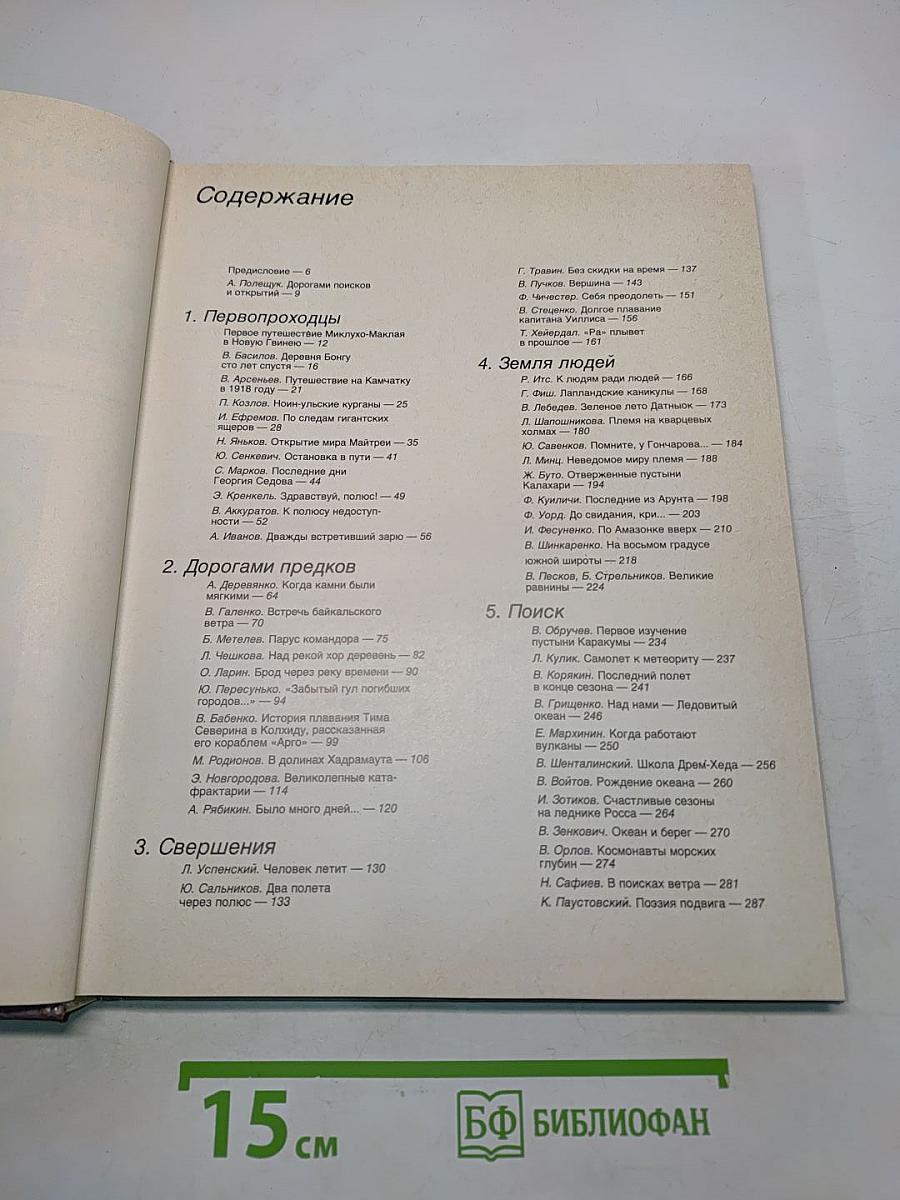 Человек открывает Землю