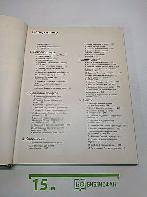 Человек открывает Землю