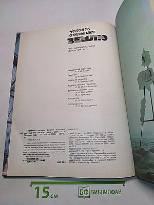 Человек открывает Землю