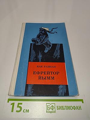 Ефрейтор Йым