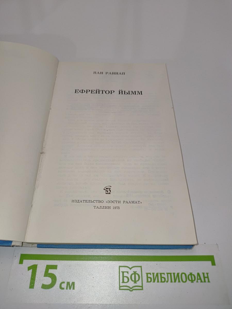 Ефрейтор Йым
