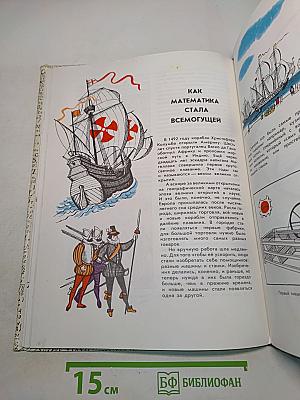 Мир чисел. Рассказы о математике