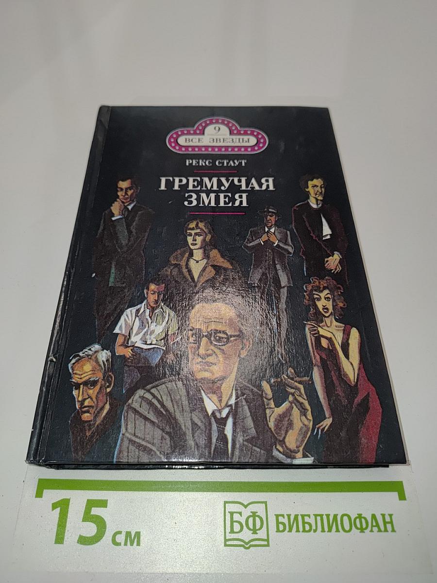 Гремучая змея