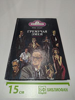 Гремучая змея