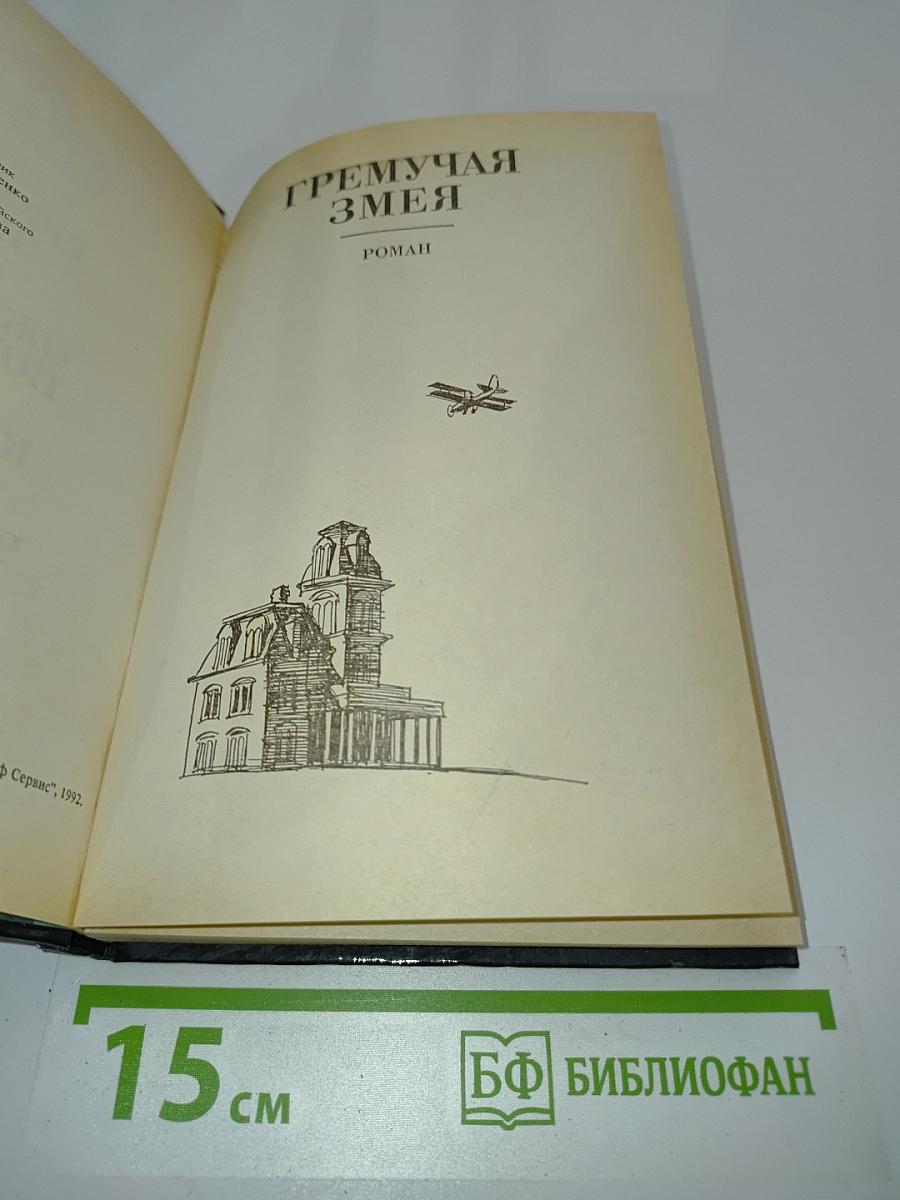 Гремучая змея