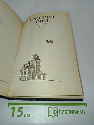 Гремучая змея