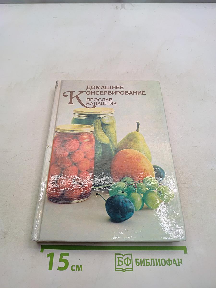 Домашнее консервирование
