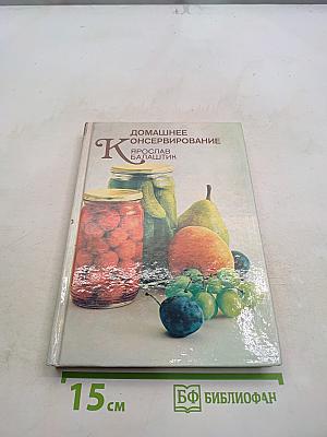 Домашнее консервирование