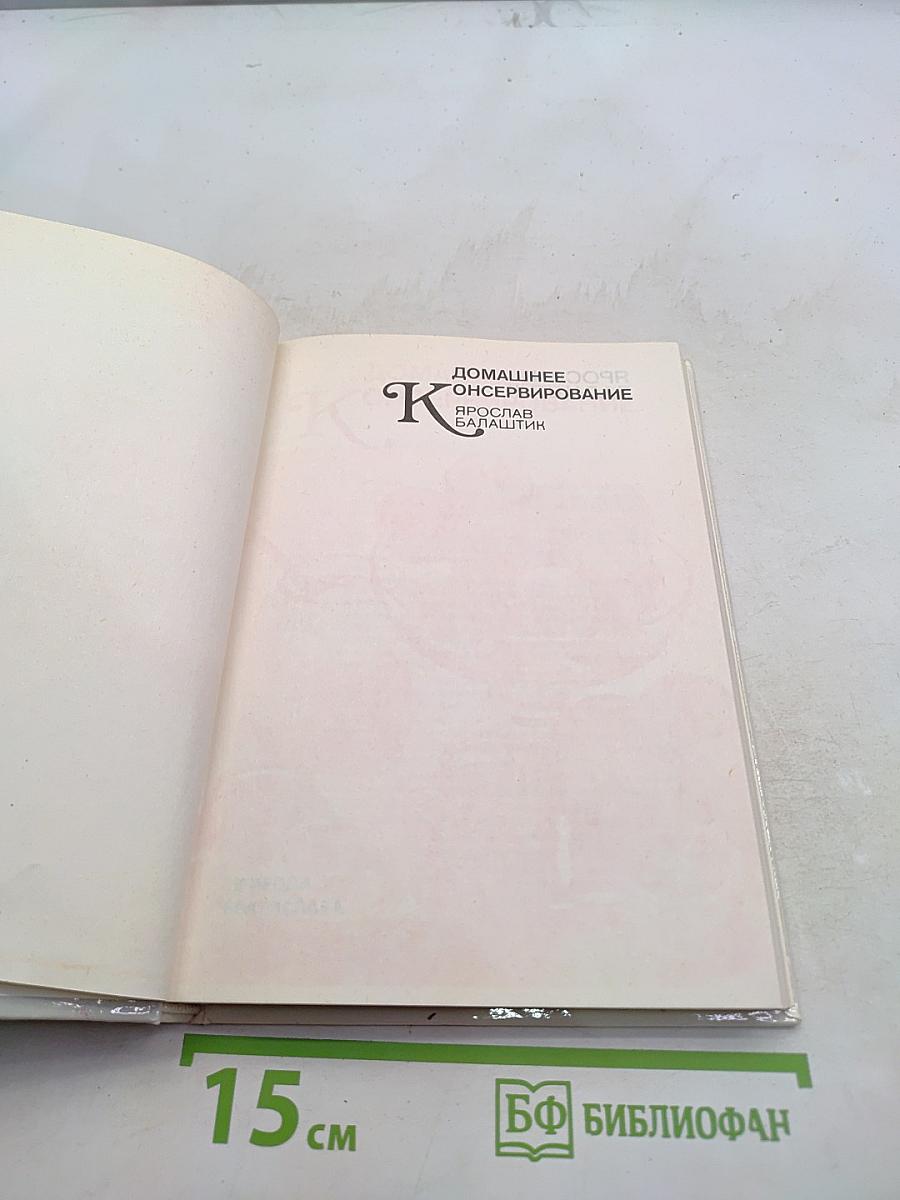Домашнее консервирование