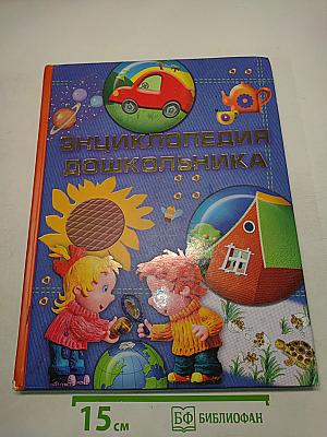 Энциклопедия дошкольника