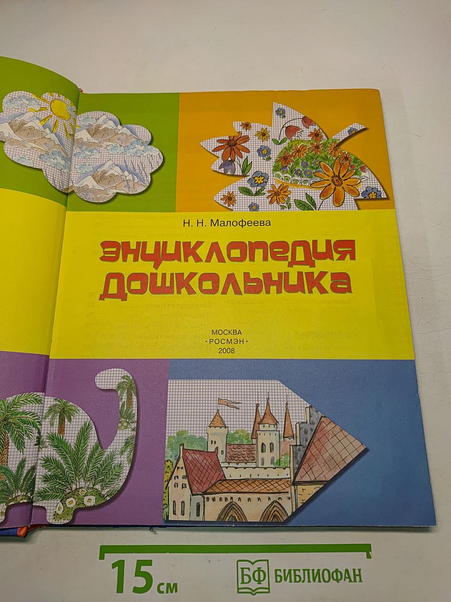 Энциклопедия дошкольника