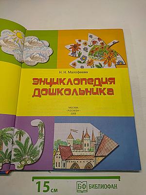 Энциклопедия дошкольника
