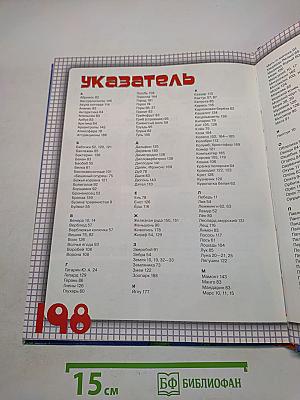 Энциклопедия дошкольника