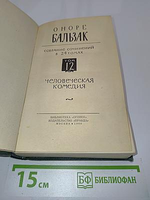 Человеческая комедия. Том 12