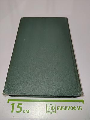 Человеческая комедия. Том 12