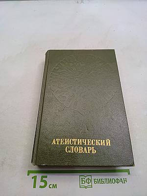 Атеистический словарь