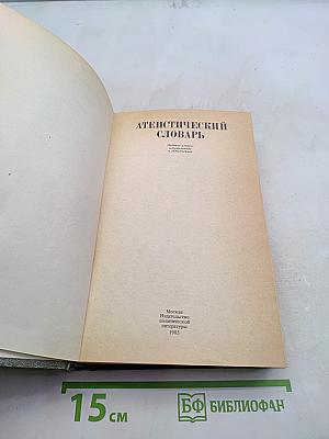 Атеистический словарь