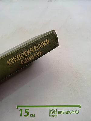 Атеистический словарь