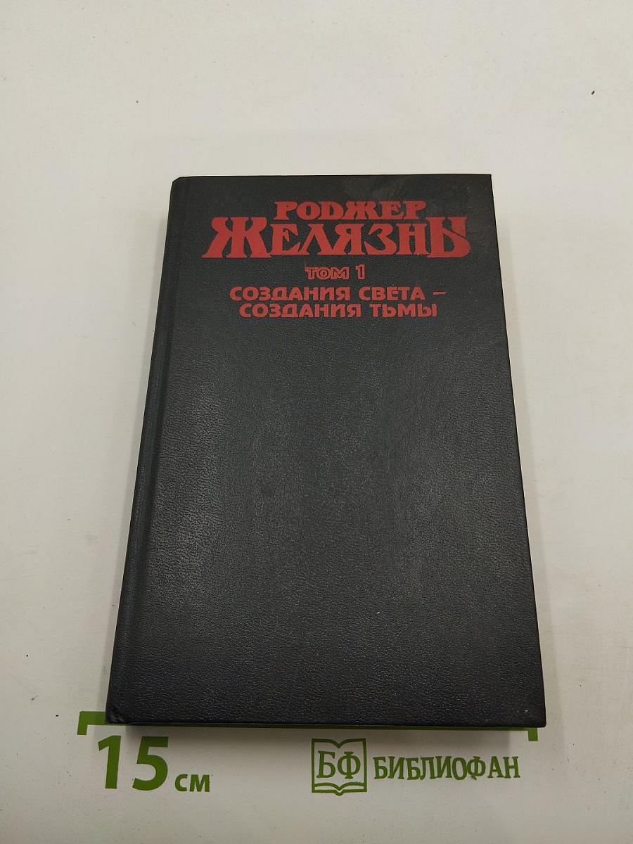 Создания света – создания тьмы, Том 1