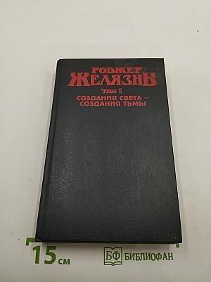 Создания света – создания тьмы, Том 1