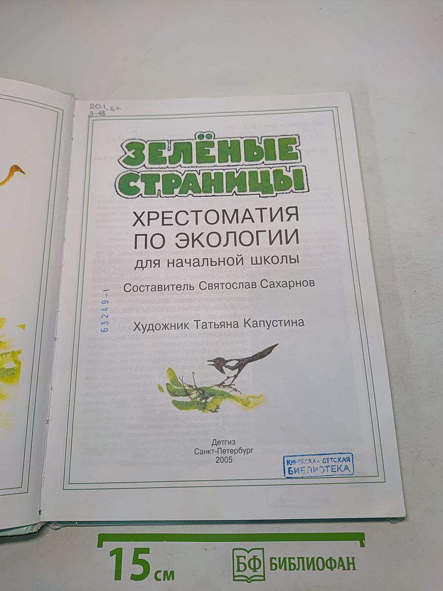 Зелёные страницы. Хрестоматия по экологии для начальной школы