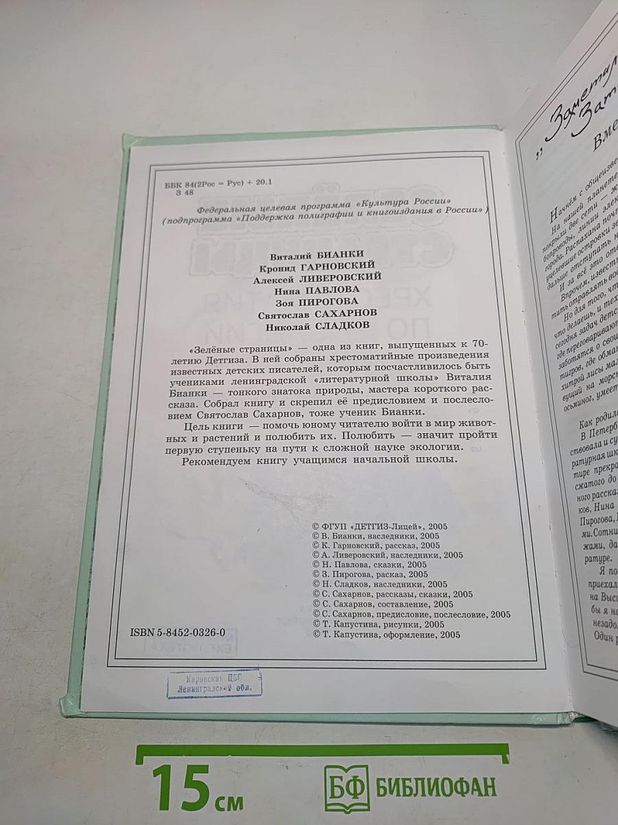 Зелёные страницы. Хрестоматия по экологии для начальной школы