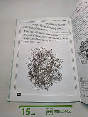 Зелёные страницы. Хрестоматия по экологии для начальной школы