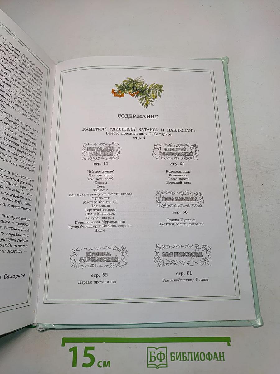 Зелёные страницы. Хрестоматия по экологии для начальной школы