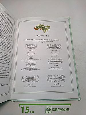 Зелёные страницы. Хрестоматия по экологии для начальной школы