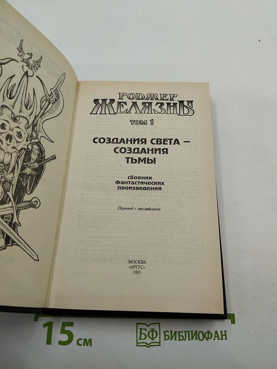 Создания света – создания тьмы, Том 1