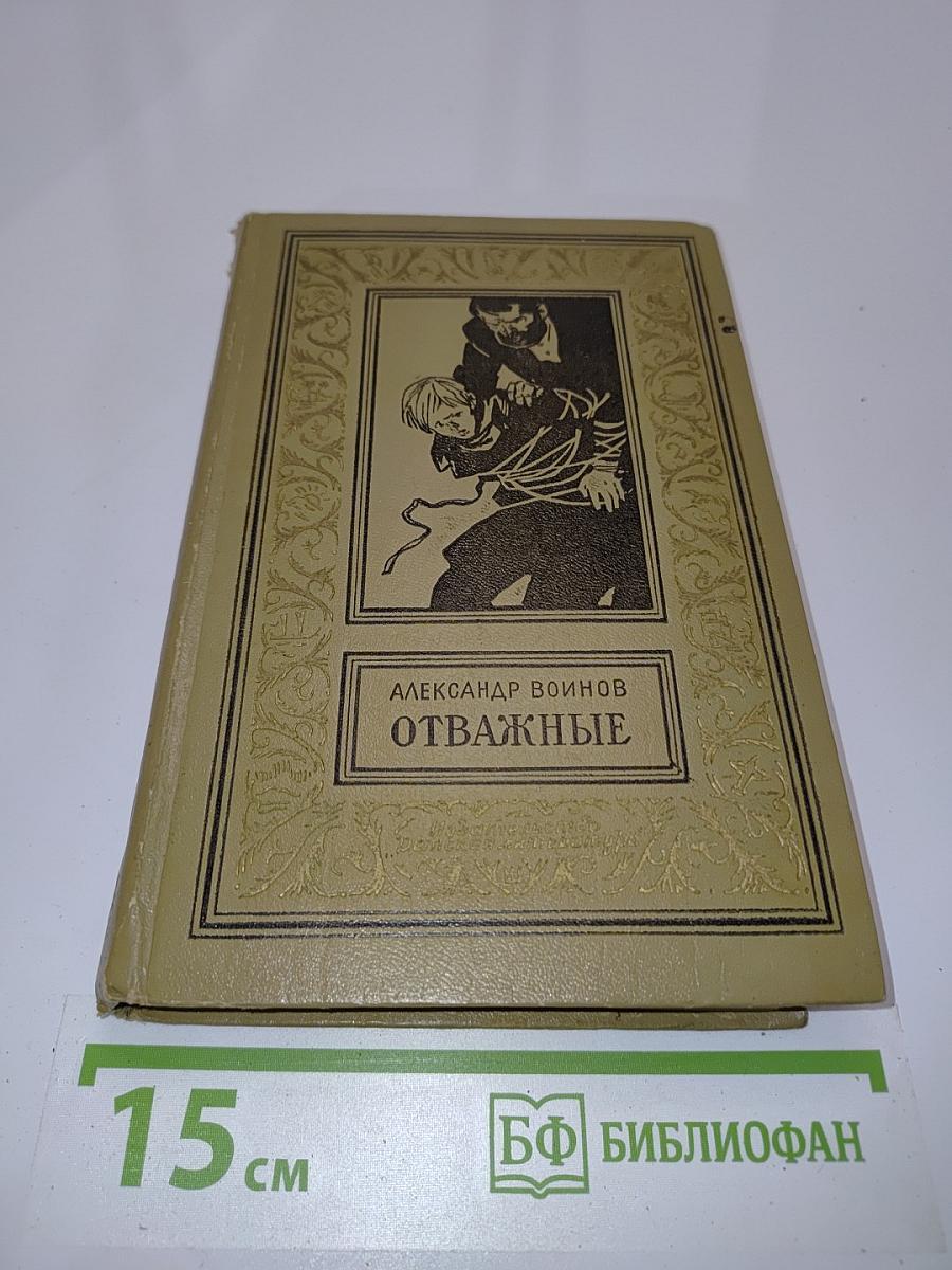 Отважные