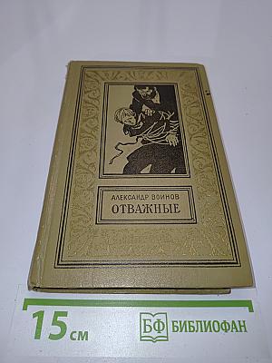 Отважные
