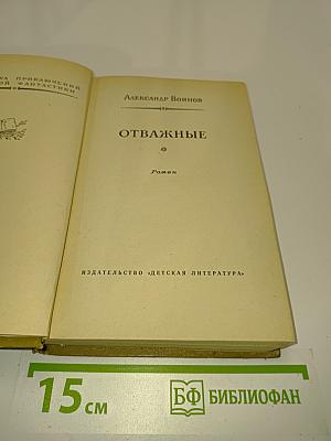 Отважные