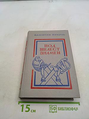 Под шелест знамен