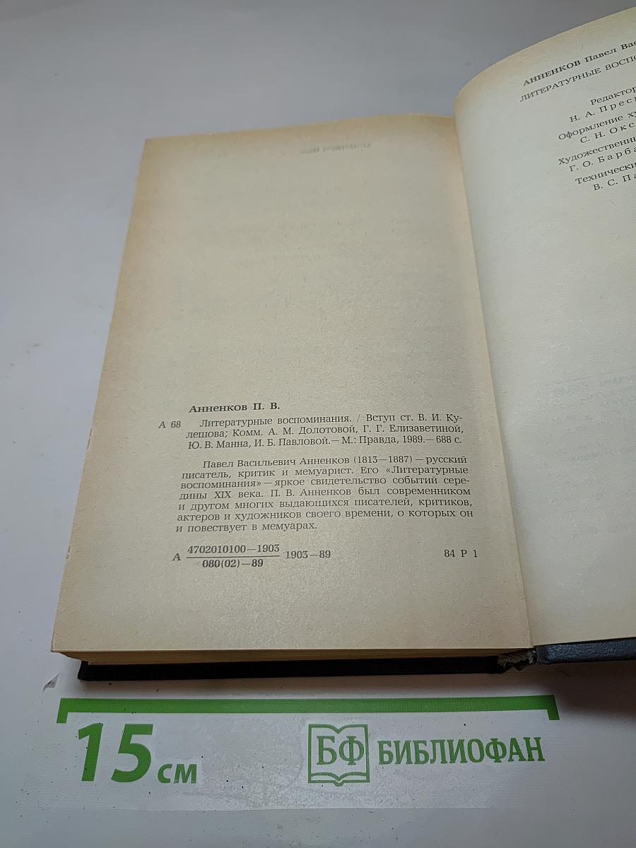 Литературные воспоминания