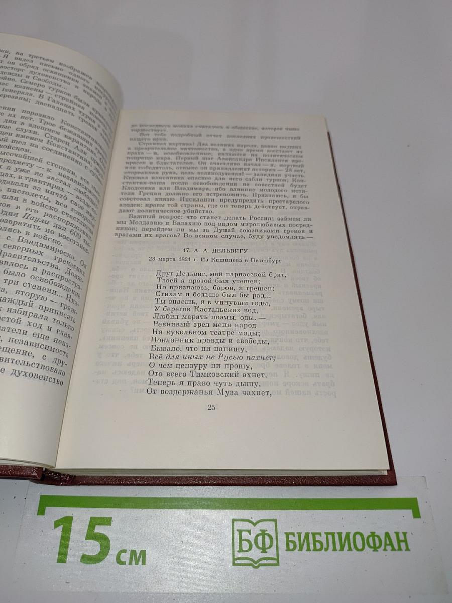 Собрание сочинений в 10 томах. Том 9. Письма 1815-1830