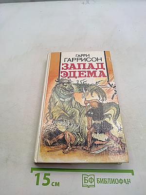 Запад Эдема