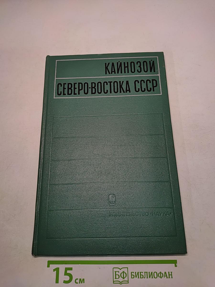 Кайнозой Северо-Востока СССР
