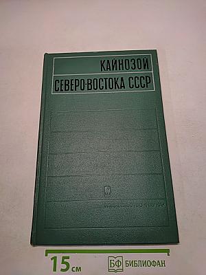 Кайнозой Северо-Востока СССР