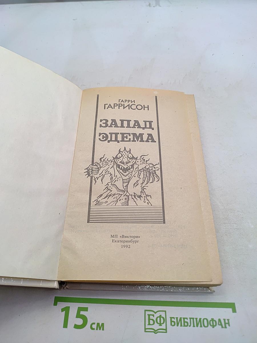 Запад Эдема
