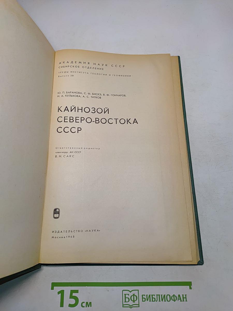 Кайнозой Северо-Востока СССР