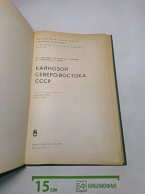 Кайнозой Северо-Востока СССР